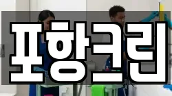 포항크린
