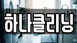 하나클리닝