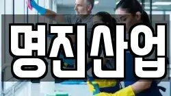 명진산업