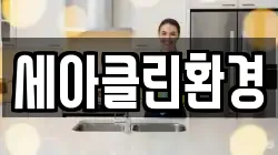 세아클린환경