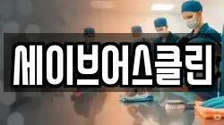 세이브어스클린
