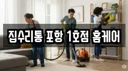 집수리통 포항 1호점 홈케어