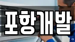 경상북도 포항시 남구 대송면 청소,입주청소,사무실청소,에어컨청소,특수청소,상가청소,거주청소,유품정리