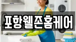 포항웰존홈케어