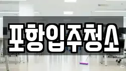 포항입주청소