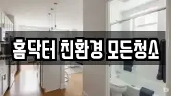 홈닥터 친환경 모든청소