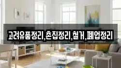 고려유품정리,촌집정리,철거,폐업정리