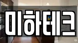 미하테크