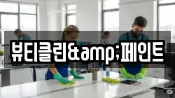 뷰티클린&페인트