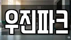 우진파크
