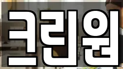 크린원