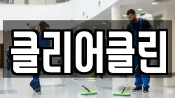 클리어클린