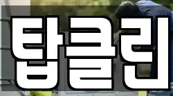 경상북도 포항시 남구 대잠동 청소,입주청소,사무실청소,에어컨청소,특수청소,상가청소,거주청소,유품정리