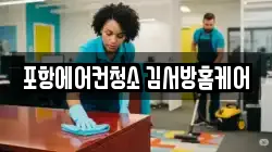포항에어컨청소 김서방홈케어