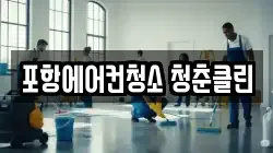 포항에어컨청소 청춘클린