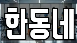 한동네