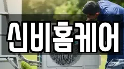 신비홈케어