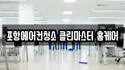 포항에어컨청소 클린마스터 홈케어