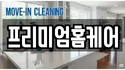 프리미엄홈케어