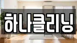 하나클리닝