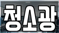 청소광