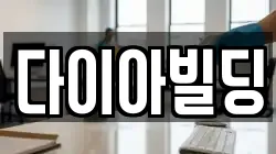 다이아빌딩