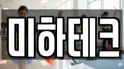 미하테크