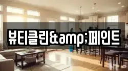뷰티클린&페인트