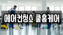 에어컨청소 쿨홈케어