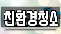 친환경청소