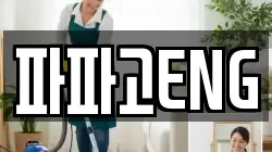 파파고ENG