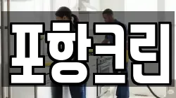 포항크린