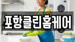 포항클린홈케어