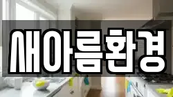새아름환경