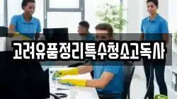 고려유품정리특수청소고독사