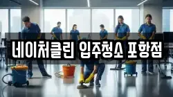네이처클린 입주청소 포항점