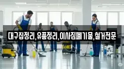 대구집정리,유품정리,이사짐폐기물,철거전문