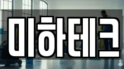 미하테크