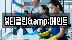 뷰티클린&페인트