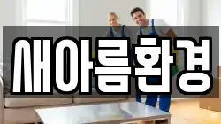 새아름환경