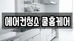 에어컨청소 쿨홈케어