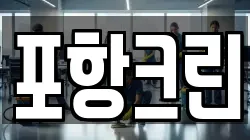 포항크린