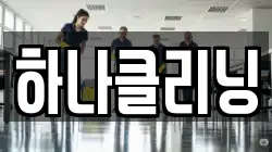하나클리닝