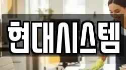 현대시스템