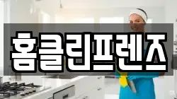 홈클린프렌즈
