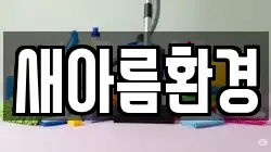 새아름환경