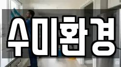 수미환경