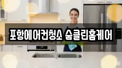 포항에어컨청소 숨클린홈케어