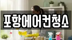 포항에어컨청소