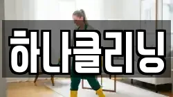 하나클리닝